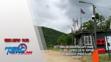 Ռուս սահամանապահները սկսել են լքել Ներքին Հանդի, Գորիսի և Ճակատենի միջև ընկած դիրքերը