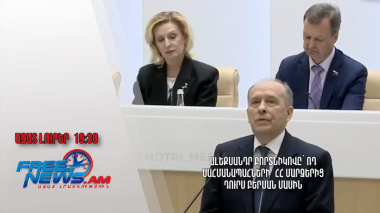 Ալեքսանդր Բորտնիկովը՝ ՌԴ սահմանապահների՝ ՀՀ մարզերից դուրս բերման մասին․ Ազատ լուրեր 