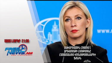 Զախարովային հուզում է Արևմուտքի լռությունը Հայաստանում «բռնությունների» ֆոնին