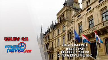 Բաքվին վրդովվեցրել է Լյուքսեմբուրգի Պատգամավորների պալատի ընդունած հայանպաստ բանաձևը․17․5․24/15․30