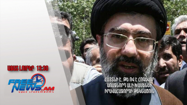 Հայտնի է, թե ով է հոգևոր առաջնորդ Ալի Խամենեի իրավահաջորդի թեկնածուն․ 20․05․24/13․30/