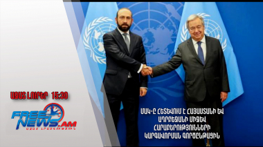ՄԱԿ-ը հետևում է Հայաստանի և Ադրբեջանի միջև հարաբերությունների կարգավորման գործընթացին․21․05․24/15․30