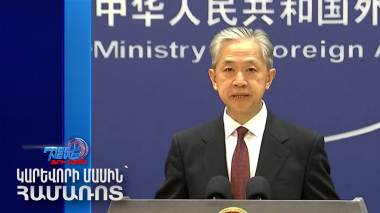 Չինաստանը սպառնացել է ԱՄՆ-ին և Թայվանին