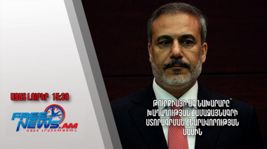 Թուրքիայի ԱԳ նախարարը՝ Խաղաղության համաձայնագրի ստորագրման հնարավորության մասին․23․5․24/15․30/