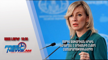 Մարիա Զախարովան կրկին նեղսրտել է Երևանից հնչող հայտարարություններից․ Ազատ լուրեր