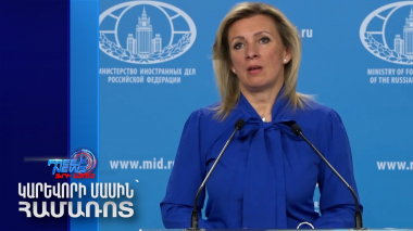 Մենք պետք է ինքնե՞րս կռահենք, թե մեզ կհուշեն, թե՞ ՀԱՊԿ-ի որ երկրների մասին է խոսքը. Զախարովա