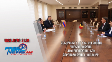 Քննարկվել է ՀՀ-ի և Բելգիայի պաշտպանության նախարարությունների գործակցության հեռանկարը. Ազատ լուրեր 