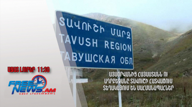 Այսօրվանից Հայաստանն ու Ադրբեջանը Տավուշի հատվածում տեղակայում են սահմանապահներ․24․05․24/11․30/