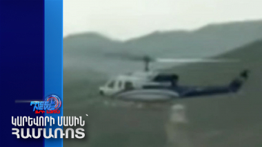 Նոր մանրամասներ՝ ուղղաթիռի կործանման դեպքից