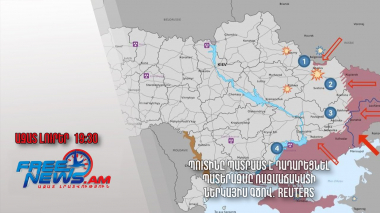 Պուտինը պատրաստ է դադարեցնել պատերազմը ռազմաճակատի ներկայիս գծով․ Reuters