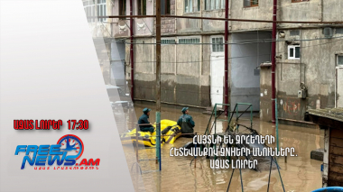 Հայտնի են ջրհեղեղի հետևանքով զnhերի անունները․Ազատ լուրեր․27.05.24/17.30/