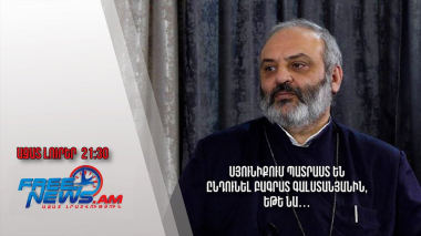  Ազատ լուրեր․ Սյունիքում պատրաստ են ընդունել Բագրատ Գալստանյանին, եթե նա․․․