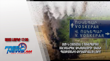 ԱԱԾ-ն հաստատել է Ոսկեպարում սահմանապահ զինծառայողի՝ ականի պայթյունից վիրավորվելու լուրը․6․6․24/17․30