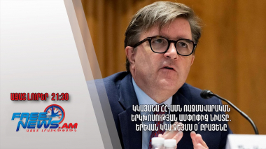 Կկայանա ՀՀ-ԱՄՆ ռազմավարական երկխոսության ամփոփիչ նիստը․ Երևան կգա Ջեյմս Օ՛Բրայենը