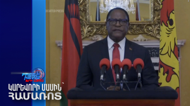 Մալավիի փոխնախագահը զոհվել է ինքնաթիռի կործանման հետևանքով