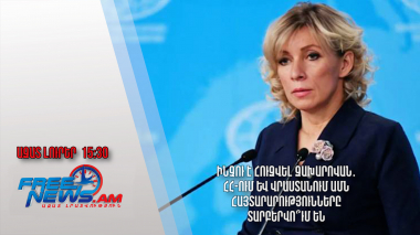Ինչու է հուզվել Զախարովան․ ՀՀ-ում և Վրաստանում ԱՄՆ հայտարարությունները տարբերվո՞ւմ են․14.6․24/15.30/