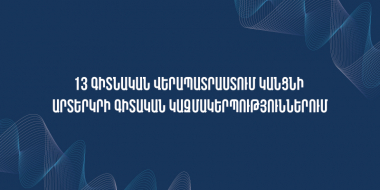 13 գիտնական վերապատրաստում կանցնի արտերկրի գիտական կազմակերպություններում