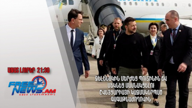 Զելենսկին մերժեց Պուտինին և մեկնեց մասնակցելու Շվեյցարիայի կազմակերպած գագաթնաժողովին