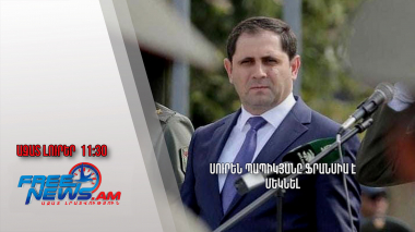 Սուրեն Պապիկյանը Ֆրանսիա է մեկնել․ Ազատ լուրեր․ 17.6․24/11.30/