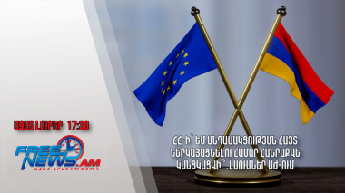 ՀՀ-ի՝ ԵՄ անդամակցության հայտ ներկայացնելու համար հանրաքվե կանցկացվի՞․լսումներ ԱԺ-ում․17.6․24/17.30