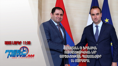 Հայաստանն ու Ֆրանսիան ռազմատեխնիկական նոր գործակցության պայամանագիր են ստորագրել․ 18.6․24/11.30