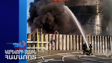 Ռոստովի մարզում բռնկվել են նավթամթերքի ամբարները