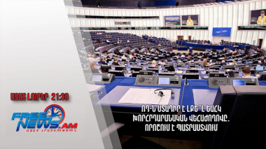 ՌԴ-ն մտադիր է լքե՞լ ԵԱՀԿ խորհրդարանական վեհաժողովը․ որոշում է պատրաստվում