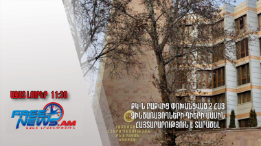 ՔԿ-ն Բաքվից փոխանցված 2 հայ զինծառայողների դիերի մասին հայտարարություն է տարածել․ 22.06․24/11.30