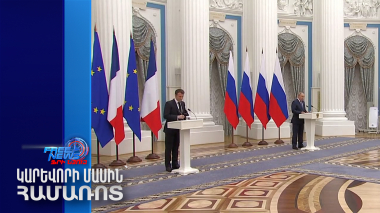 Մակրոնը հայտարարել է Պուտինի հետ երկխոսության պատրաստակամության մասին