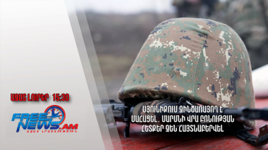 Սյունիքում զինծառայող է մահացել․ մարմնի վրա բռնության հետքեր չեն հայտնաբերվել․ 25.6․24/15․30/