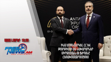 Ինչ են քննարկել ՀՀ և Թուրքիայի ԱԳ նախարարներ Միրզոյանն ու Ֆիդանը հեռախոսազրույցում