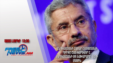 Հնդկաստանի համար Հայաստանի դիրքը շատ կարևոր է․ Հնդկաստանի ԱԳ նախարարը՝ ՀՀ-ի մասին․ 26.06․24/13․30/
