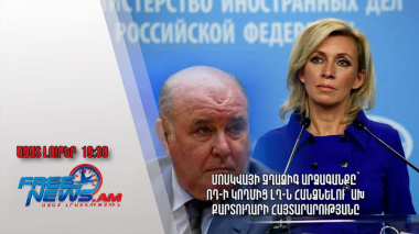 Մոսկվայի ջղաձիգ արձագանքը՝ ՌԴ-ի կողմից ԼՂ-ն հանձնելու՝ ԱԽ քարտուղարի հայտարարությանը