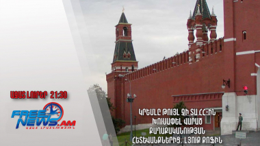 Կրեմլը թույլ չի տա ՀՀ-ին խուսափել վարած քաղաքականության հետևանքներից․ Լյուք Քոֆին