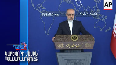 Իրանի արտգործնախարարությունն արձագանքել է Հայաստանի կողմից Պաղեստինի ճանաչմանը
