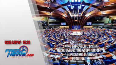 ԵԽԽՎ-ն ակնկալում է, որ սահամանազատումը կշարունակվի․ ՀՀ-ի վերաբերյալ բանաձև է ընդունվել․27.6․24/15․30