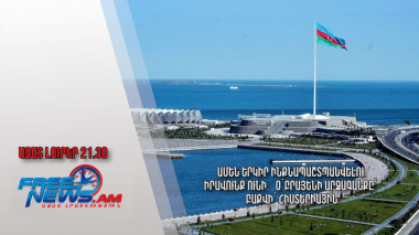 Ամեն երկիր ինքնապաշտպանվելու իրավունք ունի․ Օ՛Բրայենի արձագանքը՝ Բաքվի՝ հիստերիային