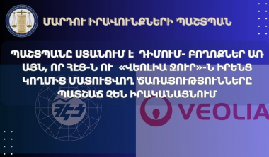ՄԻՊ-ը ՀԷՑ և «Վեոլիա ջուր» ՓԲԸ-ների վերաբերյալ ստացել է 79 գրավոր և բանավոր դիմում-բողոք 106 անձանցից