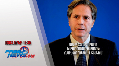 ԱՄՆ պետքարտուղարը խաղաղության հասնելու բացառիկ հնարավորություն է տեսնում․2.7․24/11․30/