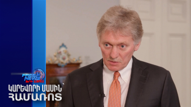 Պուտինը և Թրամփը երկխոսություն չեն վարում Ուկրաինայի վերաբերյալ. Պեսկով