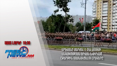 Երևանը մերժել է Բելառուսի՝ անկախության օրվան նվիրված շքերթին մասնակցելու հրավերը