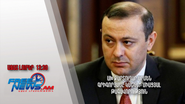 ԱԽ քարտուղար Արմեն Գրիգորյանը կմեկնի Միացյալ Թագավորություն․ Ազատ լուրեր․ 04.07․24/13․30/