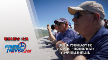 ԱՄՆ կոնգրեսականների հետ քննարկվել է ռազմագերիների հարցը․ Ալեն Սիմոնյան․ Ազատ լուրեր․ 05.07․24/13․30/