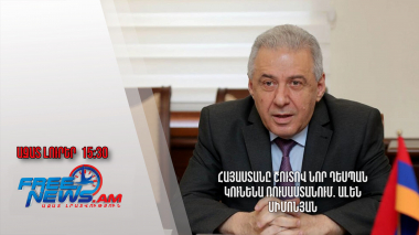 Հայաստանը շուտով նոր դեսպան կունենա Ռուսաստանում. Ալեն Սիմոնյան․ Ազատ լուրեր․ 05.07․24/15․30/