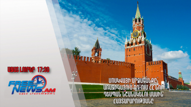Մոսկվայի արձագանքը՝ առաջիկայում ՌԴ-ում ՀՀ նոր դեսպան նշանակելու մասին հայտարարությանը․05.07․24/17․30