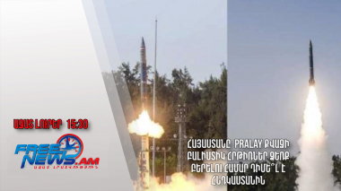Հայաստանը Pralay քվազի բալիստիկ հրթիռներ ձեռք բերելու համար դիմե՞լ է Հնդկաստանին․ 06.07․24/15․30/