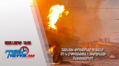 Տասնյակ վիրավորներ ու զոհեր․ ՌԴ-ն հրթիռակոծել է Ուկրաինայի բնակավայրերը․ Ազատ լուրեր