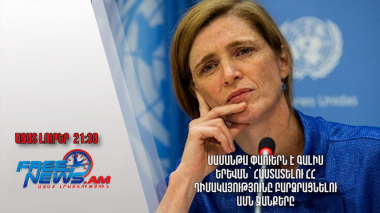 Սամանթա Փաուերն է գալիս Երևան՝ հաստատելու ՀՀ դիմակայությունը բարձրացնելու ԱՄՆ ջանքերը