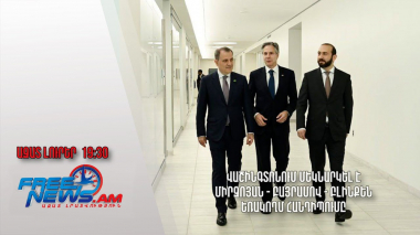 Վաշինգտոնում մեկնարկել է Միրզոյան - Բայրամով - Բլինքեն եռակողմ հանդիպումը․ Ազատ լուրեր