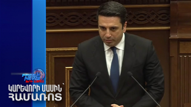 ՀՀ-ի տարածքից ոչ մի կտոր որևէ հարևան երկրի չի տրվել. ԱԺ նախագահ